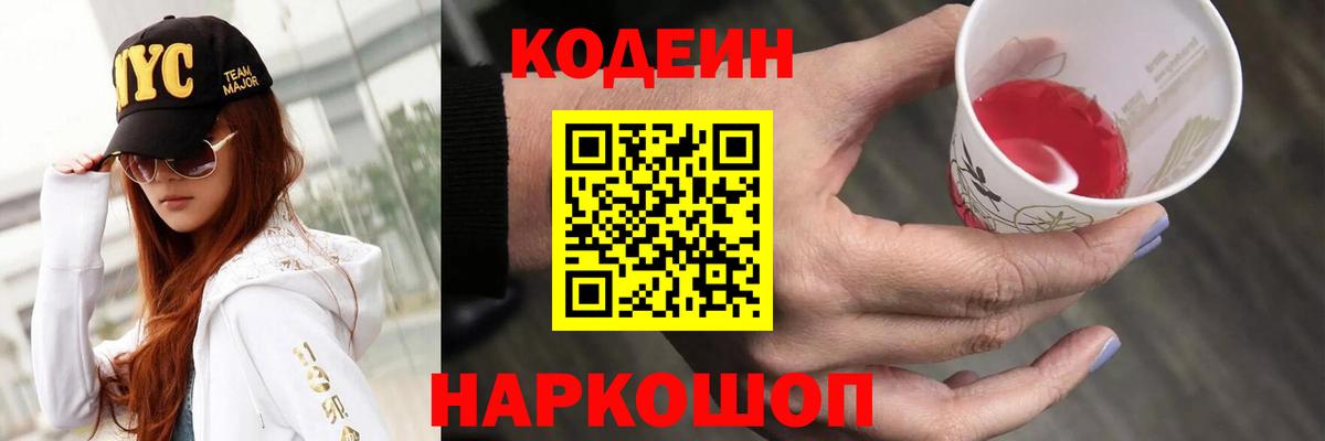 Codein Purple Drank Новокузнецк